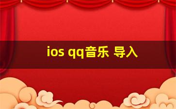 ios qq音乐 导入